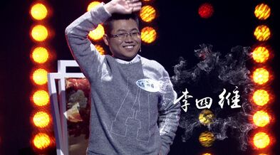 1457343909490734.jpg 李四维2.jpg